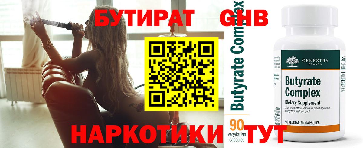 Бутират бутик Мыски